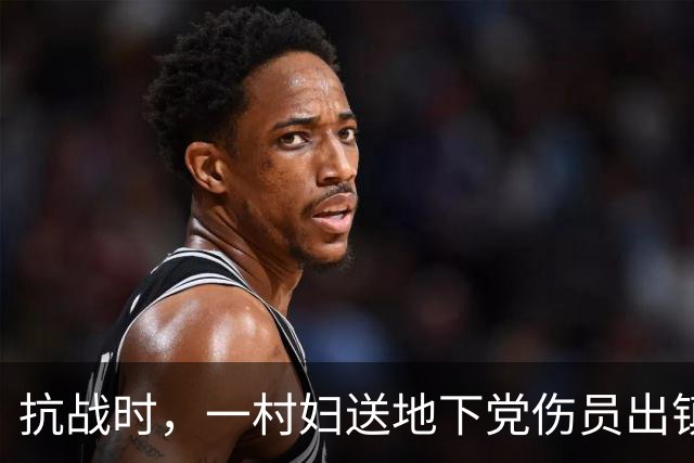 抗战时，一村妇送地下党伤员出镇，走到关卡前忽道：稍后我要装疯