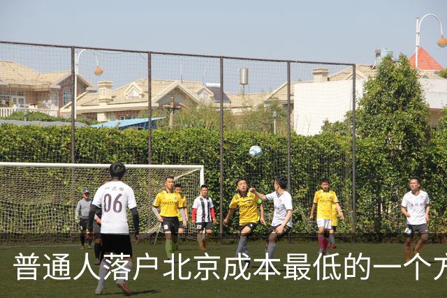 普通人落户北京成本最低的一个方式：非京源毕业生落户避坑指南