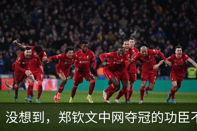 没想到，郑钦文中网夺冠的功臣不是父亲、不是恩师，而是，38，岁的他